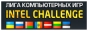 Лига компьютерных игр INTEL CHALLENGE